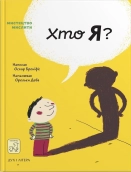 Хто я? - фото Хто я? - фото