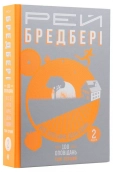 Все літо наче день один. 100 оповідань. Том перший: у 2-х книгах. Книга 2 - фото 