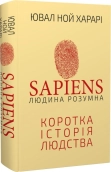 Sapiens: Людина розумна. Коротка історія людства - фото 