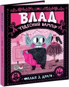 Влад. Чудесний вампір - фото 