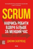 Scrum. Навчись робити вдвічі більше за менший час - фото Scrum. Навчись робити вдвічі більше за менший час - фото