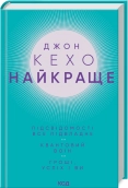 Найкраще. Підсвідомості все підвладне. Квантовий воїн. Гроші, успіх і ви - фото 