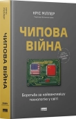 Чипова війна. Боротьба за найважливішу технологію у світі - фото 