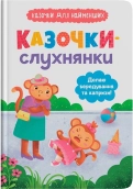 Казочки-слухнянки. Долаю вередування та капризи! - фото 