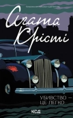 Убивство - це легко - фото Убивство - це легко - фото