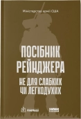 Посібник рейнджера. Не для слабких чи легкодухих - фото 