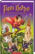 Гаррі Поттер і філософський камінь. Книга 1 - фото Гаррі Поттер і філософський камінь. Книга 1 - фото