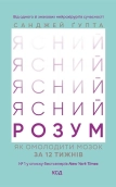 Ясний розум. Як омолодити мозок за 12 тижнів - фото Ясний розум. Як омолодити мозок за 12 тижнів - фото