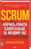 Scrum. Навчись робити вдвічі більше за менший час - фото 