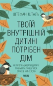 Твоїй внутрішній дитині потрібен дім - фото Твоїй внутрішній дитині потрібен дім - фото