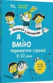 Я вмію перемагати страхи! 6–10 років. Книжка з наліпками - фото 
