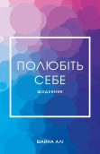 Полюбіть себе. Щоденник, який допоможе змінити ваше життя,  підвищити самооцінку, збагнути свою цінність і знайти справжнє щастя - фото 