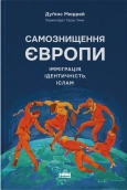 Самознищення Європи: імміграція, ідентичність, іслам - фото 