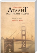 Атлант розправив плечі. Частина друга. Або—Або - фото Атлант розправив плечі. Частина друга. Або—Або - фото