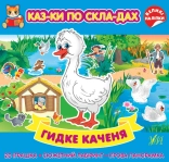 Гидке каченя - фото Гидке каченя - фото