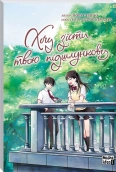 Хочу з’їсти твою підшлункову. Том 2 - фото Хочу з’їсти твою підшлункову. Том 2 - фото