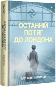 Останній потяг до Лондона - фото 