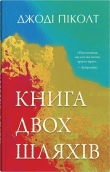 Книга двох шляхів - фото Книга двох шляхів - фото
