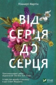 Від серця до серця - фото Від серця до серця - фото