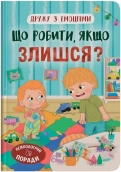 Дружу з емоціями. Що робити, якщо злишся? - фото Дружу з емоціями. Що робити, якщо злишся? - фото