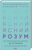 Ясний розум. Як омолодити мозок за 12 тижнів - фото Ясний розум. Як омолодити мозок за 12 тижнів - фото