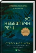 Усі небезпечні речі - фото 