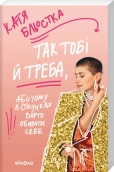Так тобі й треба, або Чому в стосунках варто обирати себе - фото Так тобі й треба, або Чому в стосунках варто обирати себе - фото
