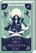 Дари, що зв’язують нас. Книга 2 - фото 