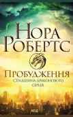 Пробудження. Спадщина драконового серця. Книга 1 - фото Пробудження. Спадщина драконового серця. Книга 1 - фото