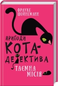 Пригоди кота-детектива. Книга 1: Таємна місія Вінстона - фото Пригоди кота-детектива. Книга 1: Таємна місія Вінстона - фото