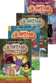 Я читаю самостійно. Великий шрифт (Хто вкрав сніг? + Той, хто боявся темряви + Таємниця розбитого дзеркала + Школа крилатих піратів) - фото Я читаю самостійно. Великий шрифт (Хто вкрав сніг? + Той, хто боявся темряви + Таємниця розбитого дзеркала + Школа крилатих піратів) - фото