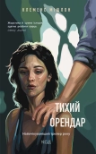 Тихий орендар - фото 