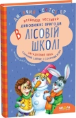 Загадковий Яшка. Сонячний зайчик і Сонячний вовк - фото 