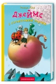 Джеймс і гігантський персик - фото Джеймс і гігантський персик - фото