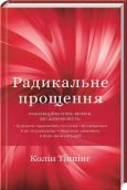 Радикальне прощення - фото 