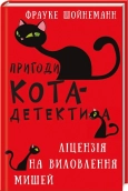 Пригоди кота-детектива. Книга 6: Ліцензія на виловлення мишей - фото Пригоди кота-детектива. Книга 6: Ліцензія на виловлення мишей - фото