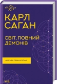 Світ, повний демонів. Наука як свічка у пітьмі - фото Світ, повний демонів. Наука як свічка у пітьмі - фото