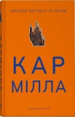 Кармілла (кольоровий зріз) - фото 