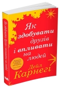 Як здобувати друзів і впливати на людей - фото 