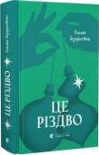Це Різдво - фото Це Різдво - фото
