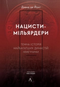 Нацисти-мільярдери. Темна історія найбагатших династій Німеччини - фото 