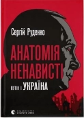 Анатомія ненависті. Путін і Україна - фото Анатомія ненависті. Путін і Україна - фото
