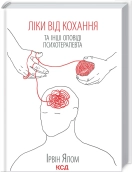 Ліки від кохання та інші оповіді психотерапевта - фото 