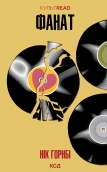 Фанат - фото 