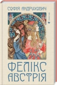 Фелікс Австрія - фото Фелікс Австрія - фото