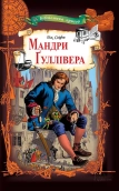Мандри Ґуллівера - фото Мандри Ґуллівера - фото