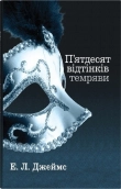 П’ятдесят відтінків темряви. Книга 2 - фото П’ятдесят відтінків темряви. Книга 2 - фото