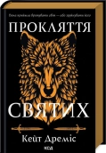 Прокляття святих. Книга 1 - фото 