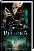 По сліду Джека-Різника. Книга 1 - фото По сліду Джека-Різника. Книга 1 - фото