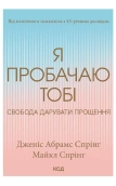 Я пробачаю тобі. Свобода дарувати прощення - фото 